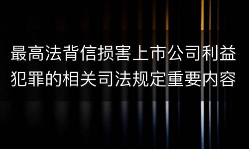 最高法背信损害上市公司利益犯罪的相关司法规定重要内容