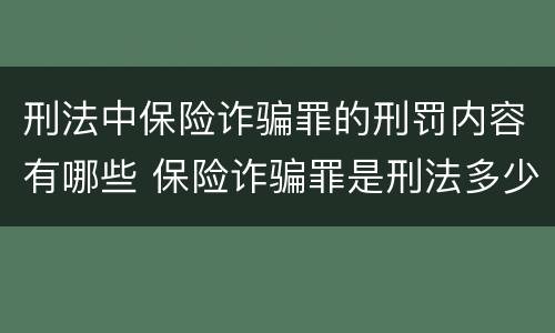 刑法中保险诈骗罪的刑罚内容有哪些 保险诈骗罪是刑法多少条
