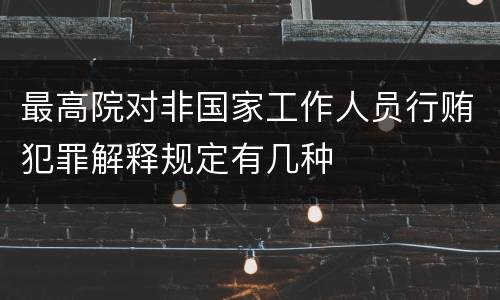 最高院对非国家工作人员行贿犯罪解释规定有几种