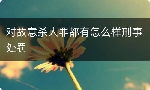 对故意杀人罪都有怎么样刑事处罚