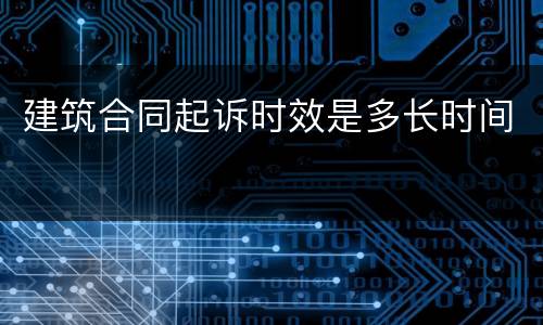 建筑合同起诉时效是多长时间