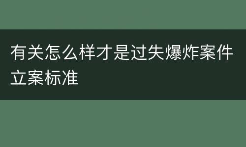有关怎么样才是过失爆炸案件立案标准