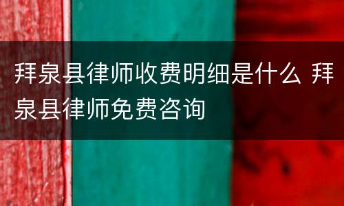 拜泉县律师收费明细是什么 拜泉县律师免费咨询