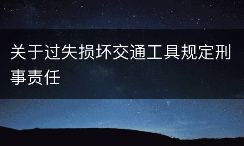 关于过失损坏交通工具规定刑事责任