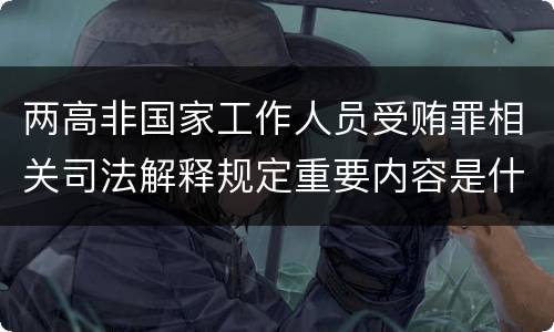 两高非国家工作人员受贿罪相关司法解释规定重要内容是什么