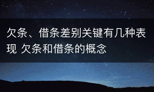 欠条、借条差别关键有几种表现 欠条和借条的概念
