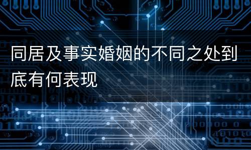 同居及事实婚姻的不同之处到底有何表现