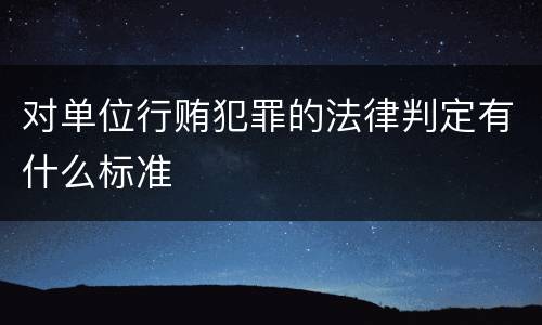 对单位行贿犯罪的法律判定有什么标准