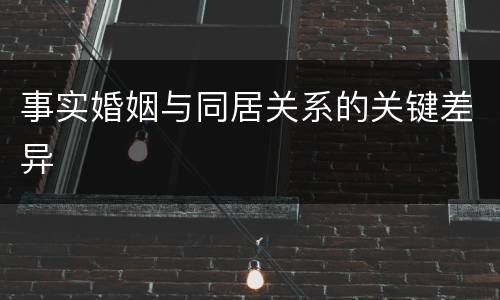 事实婚姻与同居关系的关键差异