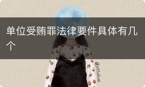 单位受贿罪法律要件具体有几个