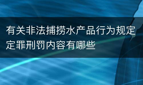 有关非法捕捞水产品行为规定定罪刑罚内容有哪些
