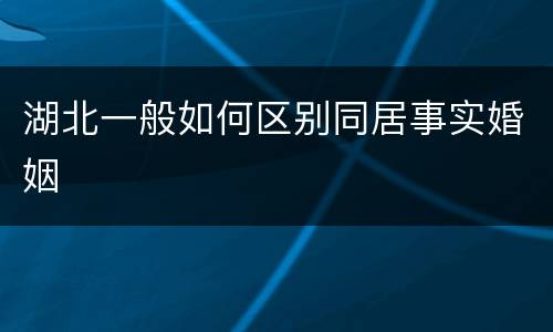 湖北一般如何区别同居事实婚姻