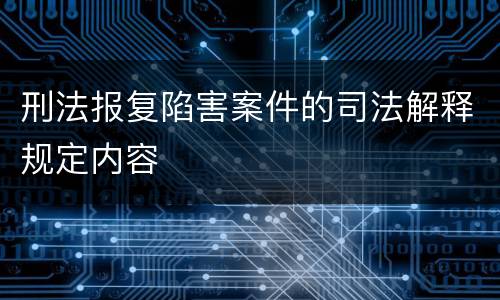 刑法报复陷害案件的司法解释规定内容