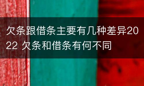 欠条跟借条主要有几种差异2022 欠条和借条有何不同