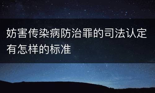 妨害传染病防治罪的司法认定有怎样的标准