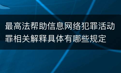最高法帮助信息网络犯罪活动罪相关解释具体有哪些规定