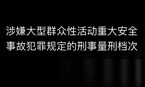 涉嫌大型群众性活动重大安全事故犯罪规定的刑事量刑档次是多少