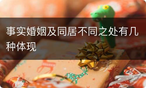 事实婚姻及同居不同之处有几种体现