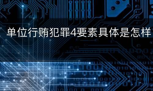 单位行贿犯罪4要素具体是怎样