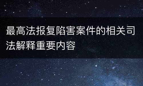 最高法报复陷害案件的相关司法解释重要内容