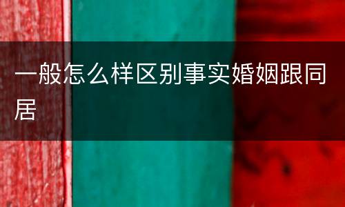 一般怎么样区别事实婚姻跟同居