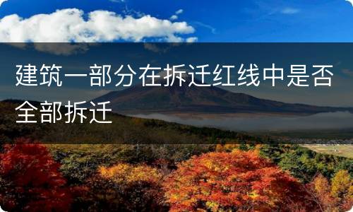 建筑一部分在拆迁红线中是否全部拆迁