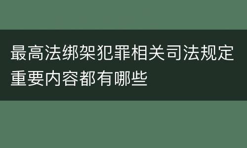 最高法绑架犯罪相关司法规定重要内容都有哪些