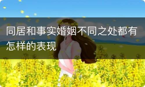 同居和事实婚姻不同之处都有怎样的表现