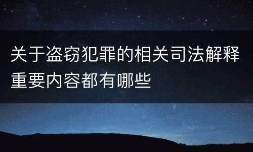 关于盗窃犯罪的相关司法解释重要内容都有哪些