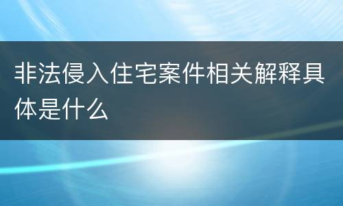 非法侵入住宅案件相关解释具体是什么