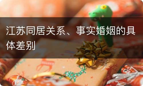 江苏同居关系、事实婚姻的具体差别