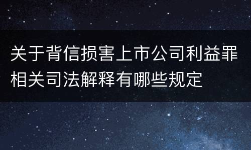 关于背信损害上市公司利益罪相关司法解释有哪些规定