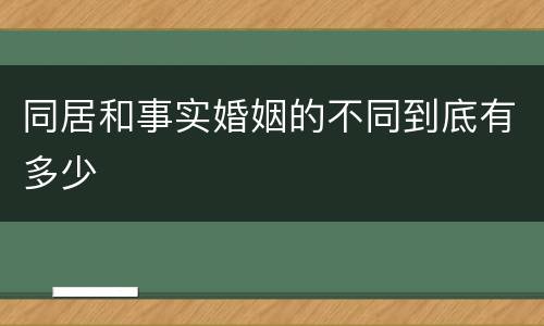 同居和事实婚姻的不同到底有多少