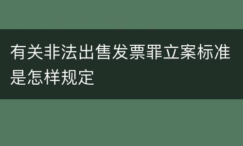 有关非法出售发票罪立案标准是怎样规定