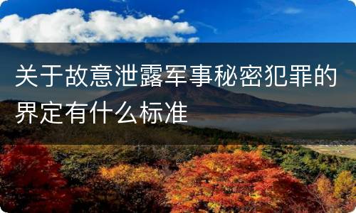 关于故意泄露军事秘密犯罪的界定有什么标准