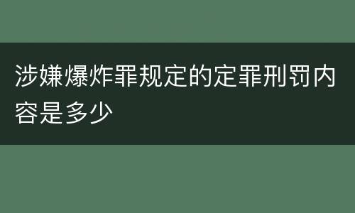 涉嫌爆炸罪规定的定罪刑罚内容是多少