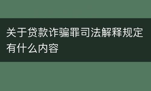 关于贷款诈骗罪司法解释规定有什么内容