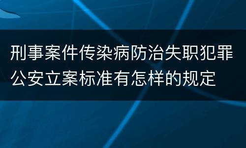 刑事案件传染病防治失职犯罪公安立案标准有怎样的规定