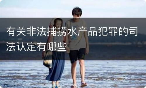 有关非法捕捞水产品犯罪的司法认定有哪些