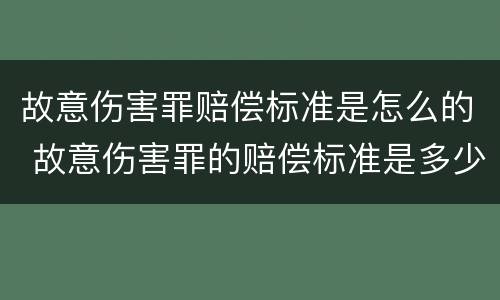 故意伤害罪赔偿标准是怎么的 故意伤害罪的赔偿标准是多少
