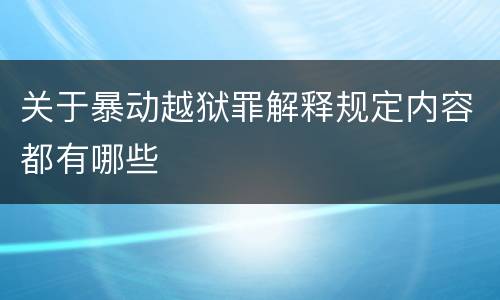 关于暴动越狱罪解释规定内容都有哪些