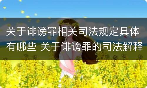 关于诽谤罪相关司法规定具体有哪些 关于诽谤罪的司法解释