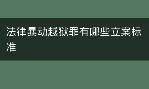 法律暴动越狱罪有哪些立案标准