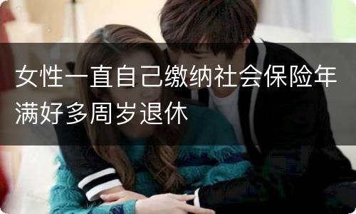 女性一直自己缴纳社会保险年满好多周岁退休