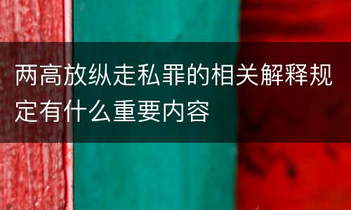 两高放纵走私罪的相关解释规定有什么重要内容