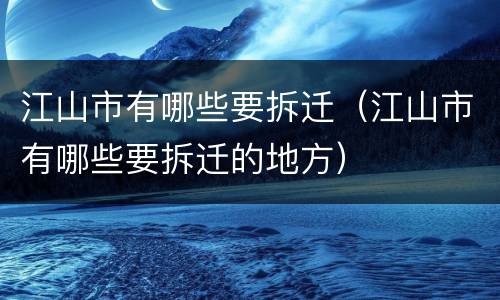 江山市有哪些要拆迁（江山市有哪些要拆迁的地方）