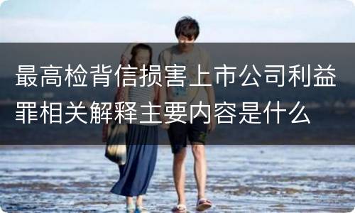 最高检背信损害上市公司利益罪相关解释主要内容是什么
