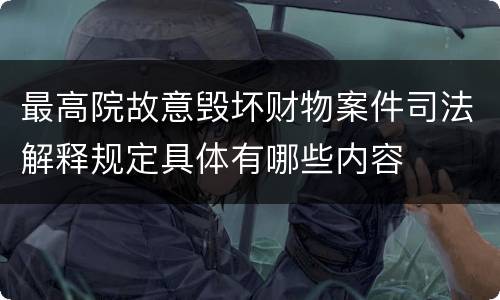 最高院故意毁坏财物案件司法解释规定具体有哪些内容
