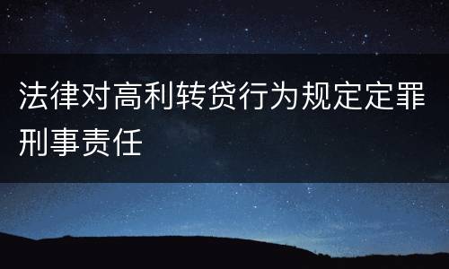 法律对高利转贷行为规定定罪刑事责任