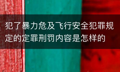 犯了暴力危及飞行安全犯罪规定的定罪刑罚内容是怎样的